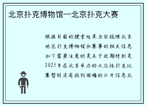 北京扑克博物馆—北京扑克大赛