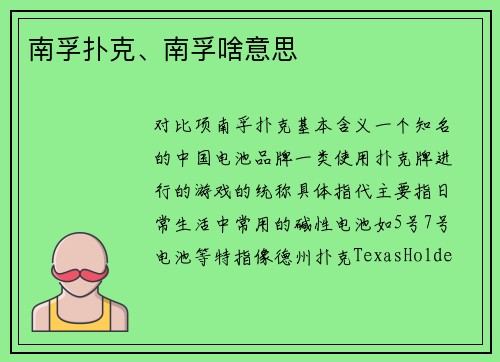 南孚扑克、南孚啥意思