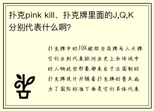 扑克pink kill、扑克牌里面的J,Q,K分别代表什么啊？