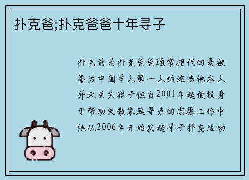 扑克爸;扑克爸爸十年寻子