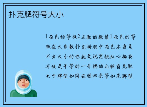 扑克牌符号大小