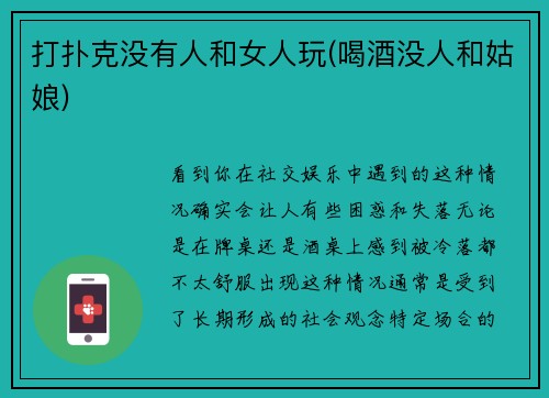 打扑克没有人和女人玩(喝酒没人和姑娘)