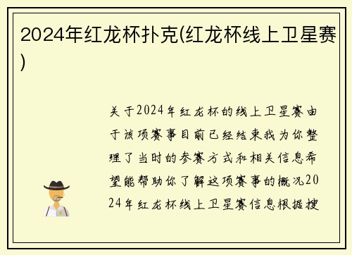 2024年红龙杯扑克(红龙杯线上卫星赛)