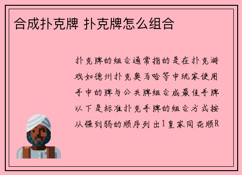 合成扑克牌 扑克牌怎么组合