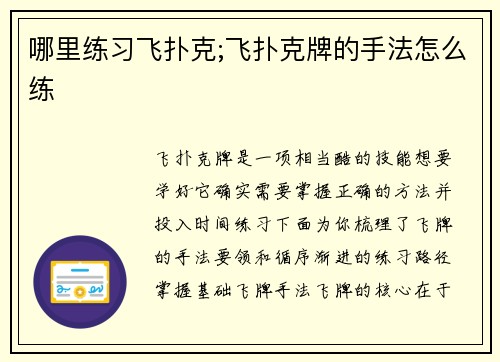 哪里练习飞扑克;飞扑克牌的手法怎么练
