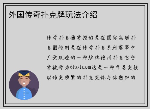 外国传奇扑克牌玩法介绍