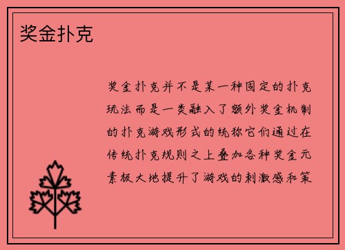 奖金扑克