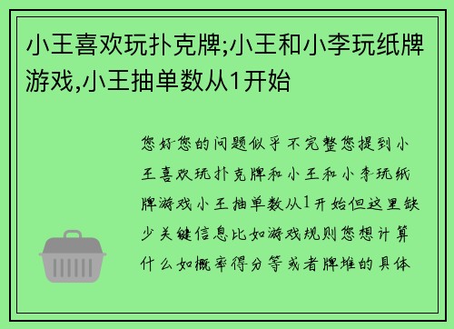 小王喜欢玩扑克牌;小王和小李玩纸牌游戏,小王抽单数从1开始